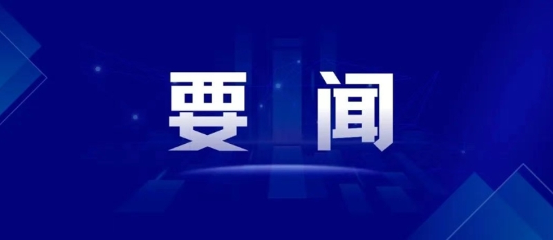 市局黨委理論學(xué)習(xí)中心組召開(kāi)會(huì)議—— 深入學(xué)習(xí)貫徹黨的二十屆四...